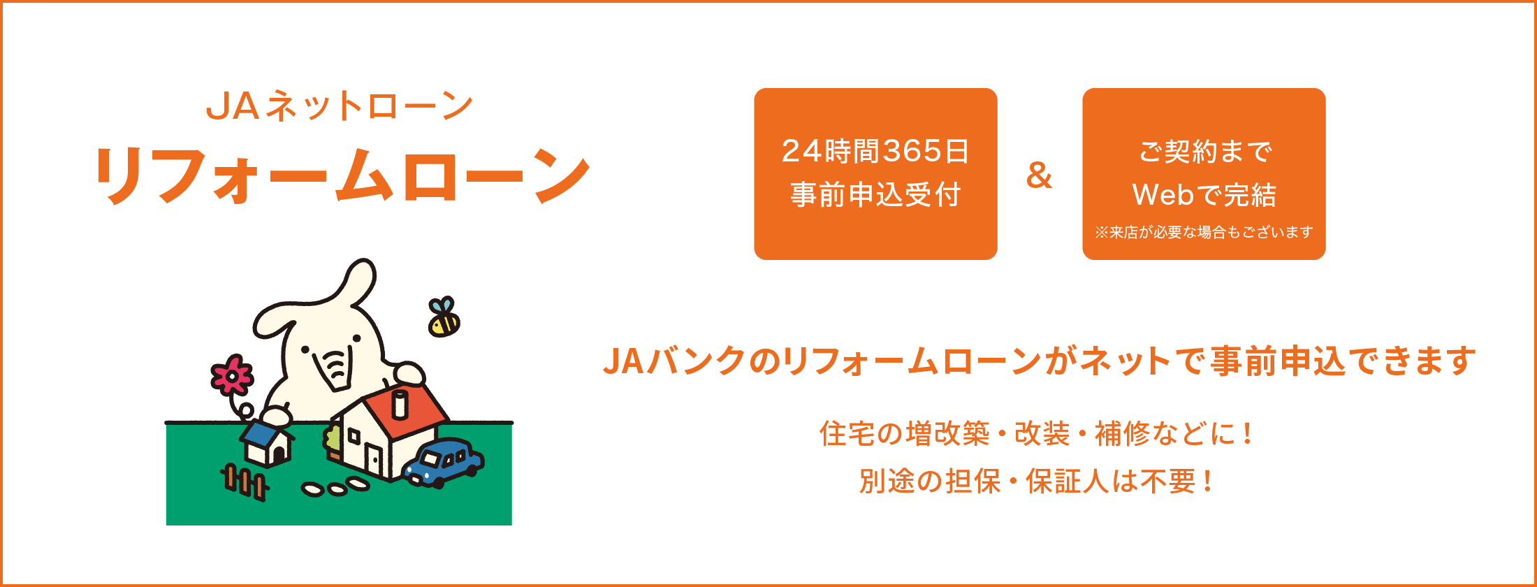 JAネットローン リフォームローン