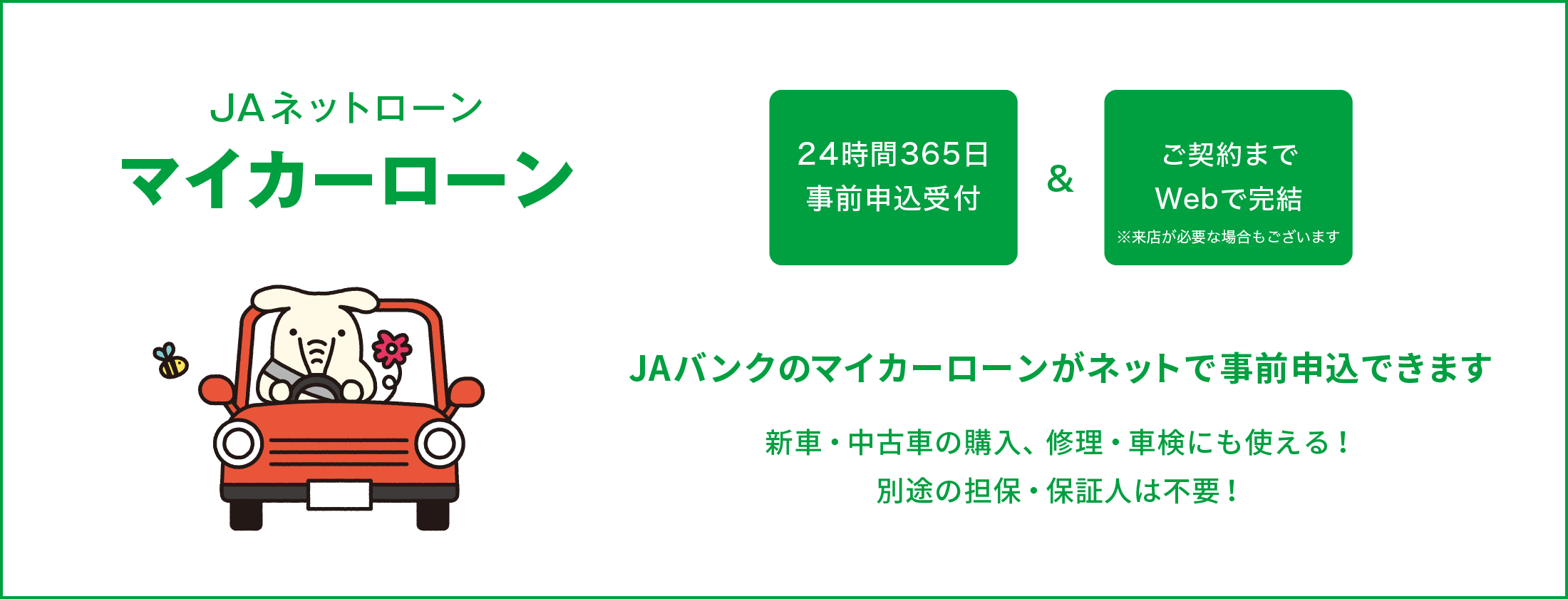 JAネットローン マイカーローン