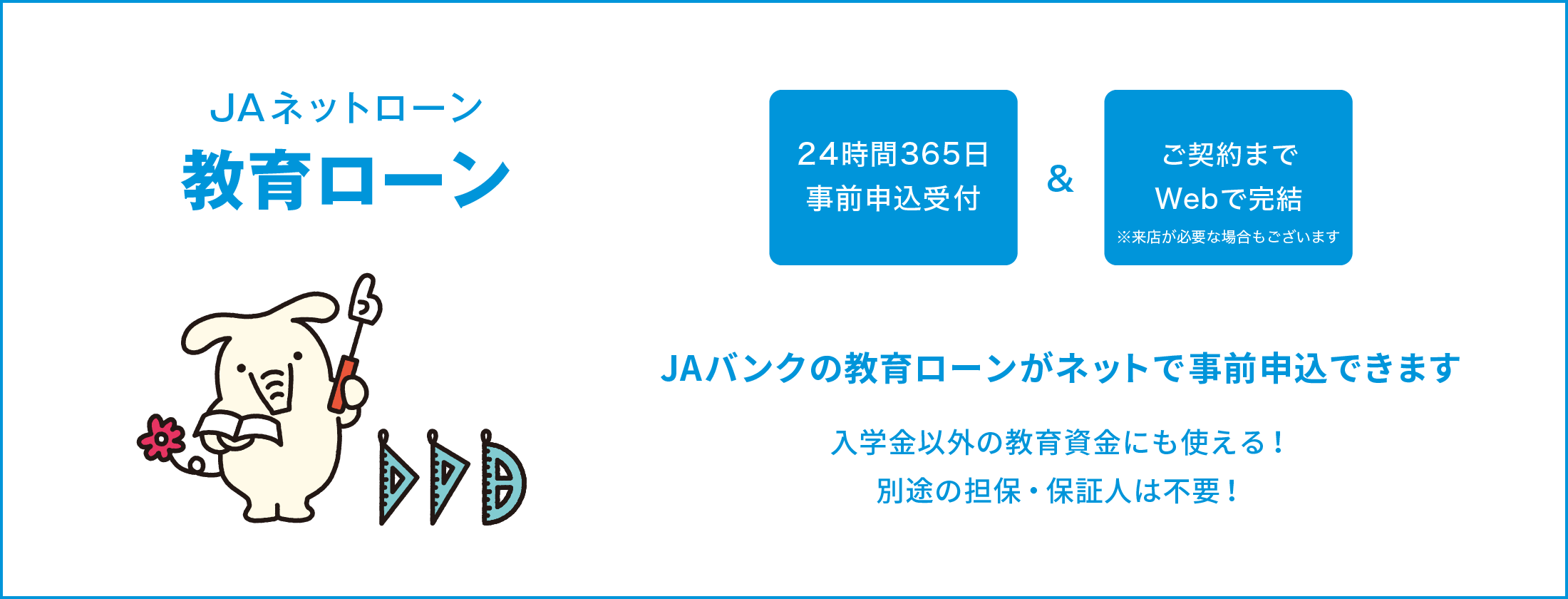 JAネットローン 教育ローン