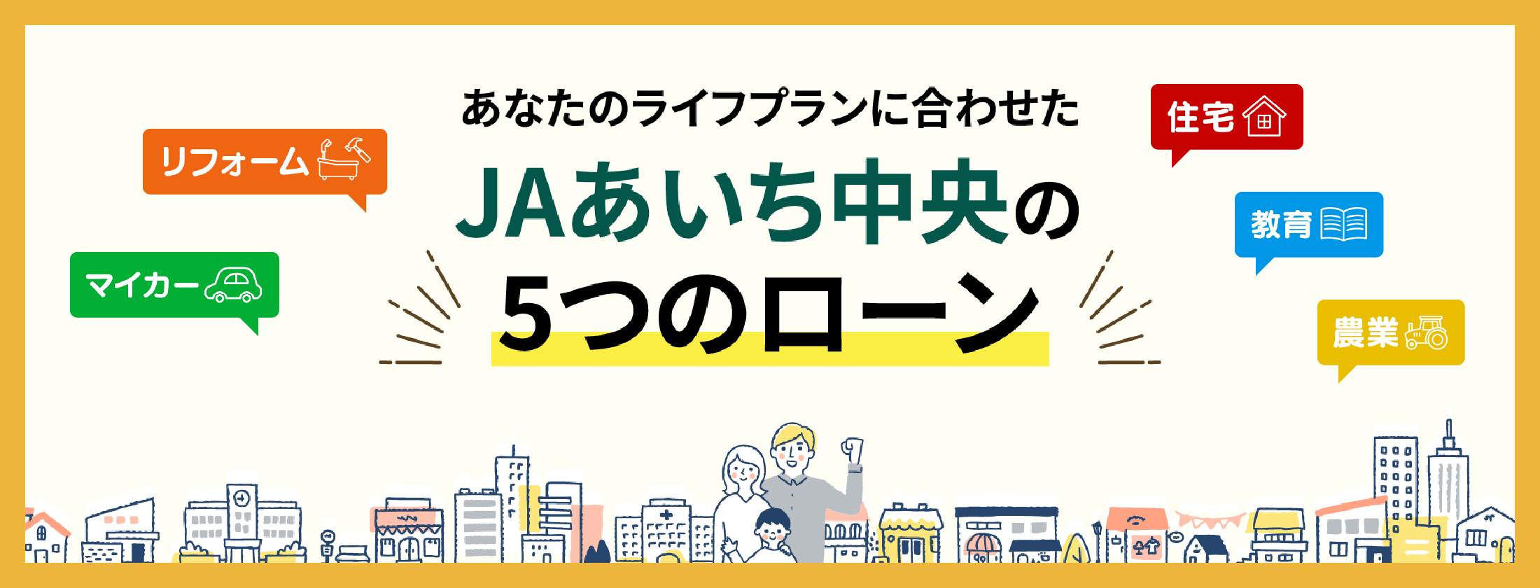 JAあいち中央の5つのローン