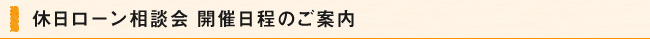 休日ローン相談会 開催日程のご案内