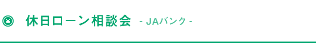 休日ローン相談会