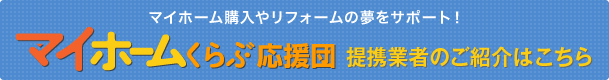 マイホームくらぶ応援団 提携業者のご紹介はこちら