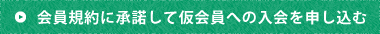 会員規約に承諾して申し込む