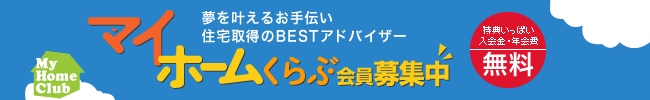 マイホームくらぶ会員募集中