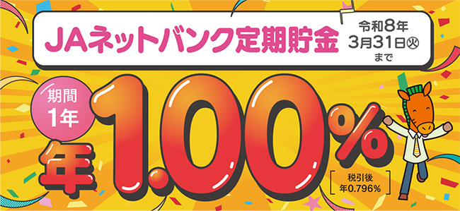 JAネットバンク定期貯金