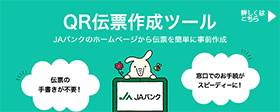 ＪＡバンク　ＱＲ伝票作成ツール