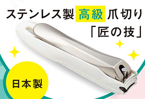 ステンレス製高級爪切り匠の技