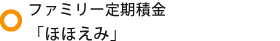 定期積金