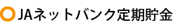 JAネットバンク定期