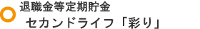 退職金等定期貯金
セカンドライフ「彩り」