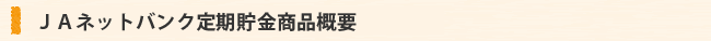 ＪＡネットバンク定期貯金商品概要