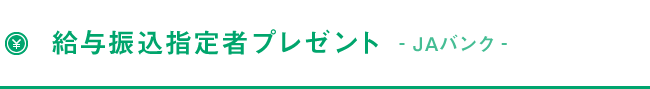 給与振込指定者プレゼント