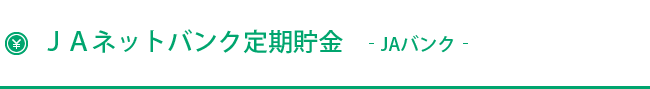 JAネットバンク定期貯金