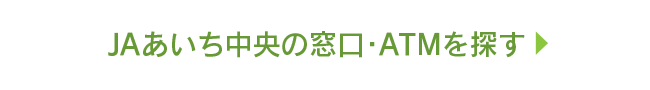 JAあいち中央の窓口・ATMを探す