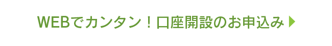 WEBでカンタン！口座開設のお申込み