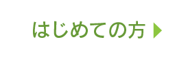 はじめての方