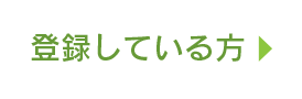 登録している方