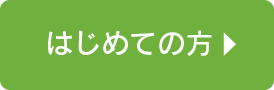 はじめての方