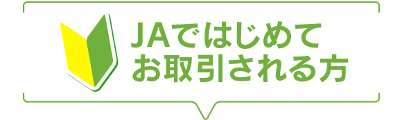 JAではじめてお取引される方