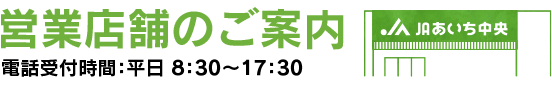 営業店舗のご案内