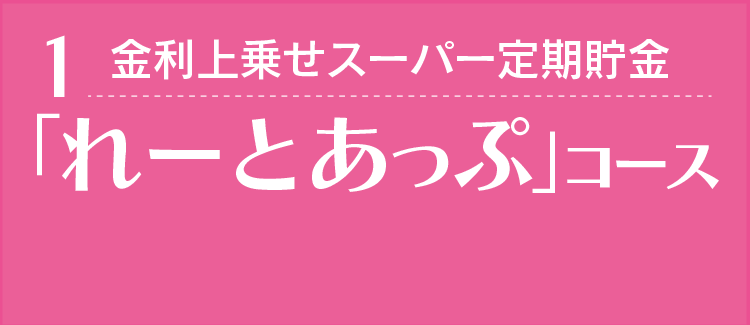 「れーとあっぷ」コース