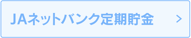 JAネットバンク定期貯金