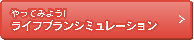 やってみよう!ライフプランシミュレーション