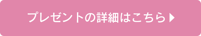 プレゼントの詳細はこちら