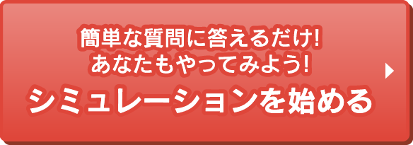 シミュレーションを始める