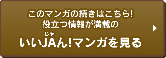 いいJAん!マンガを見る