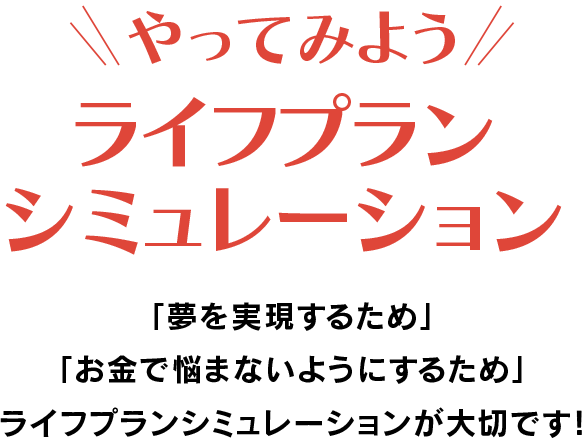 やってみよう ライフプラン
			シミュレーション