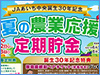 夏の農業応援定期貯金