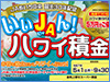ＪＡあいち中央誕生30年記念「いいＪＡん！ハワイ積金」