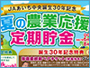 夏の農業応援定期貯金
