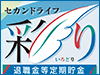 退職金等定期貯金　セカンドライフ「彩り」
