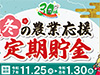 JAあいち中央誕生30年記念「冬の農業応援定期貯金」