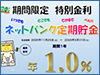 特別金利「ネットバンク定期貯金」のご案内