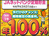 特別金利「ネットバンク定期貯金」のご案内