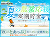 「夏の農業応援定期貯金」受付中