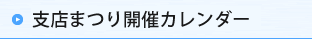 支店まつり開催カレンダー