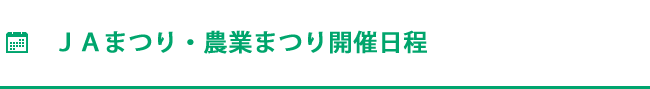 支店まつり開催カレンダー