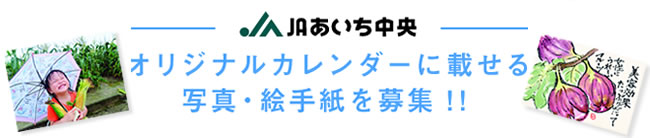 オリジナルカレンダーに載せる写真・絵手紙を募集！！