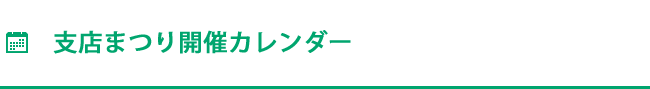 支店まつり開催カレンダー