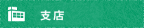 本店・支店