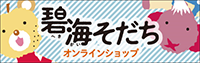 碧海そだちオンラインショップ