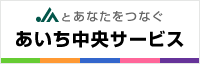 JAあいち中央サービス