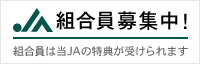 JA組合員募集中！