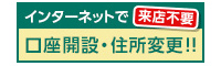 インターネットで口座開設と住所変更