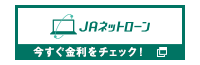 JAネットローン